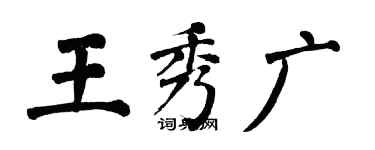翁闓運王秀廣楷書個性簽名怎么寫