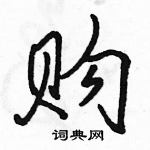 駱恆光寫的硬筆行書購