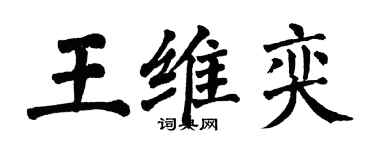翁闓運王維奕楷書個性簽名怎么寫