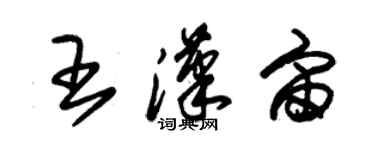 朱錫榮王漢宙草書個性簽名怎么寫