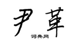 王正良尹革行書個性簽名怎么寫