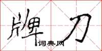 侯登峰牌刀楷書怎么寫