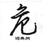 王旻寫的硬筆行書危