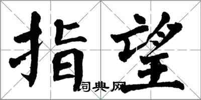 翁闓運指望楷書怎么寫