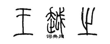 陳墨王越之篆書個性簽名怎么寫