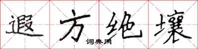 侯登峰遐方絕壤楷書怎么寫