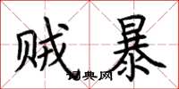 荊霄鵬賊暴楷書怎么寫
