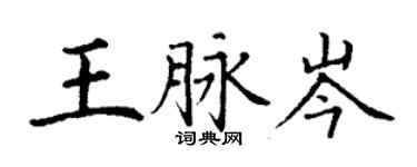丁謙王脈岑楷書個性簽名怎么寫