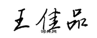 王正良王佳品行書個性簽名怎么寫