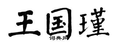 翁闓運王國瑾楷書個性簽名怎么寫