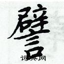 周炳元寫的硬筆楷書譬