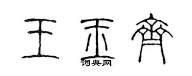 陳聲遠王玉齊篆書個性簽名怎么寫