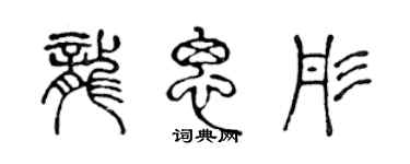 陳聲遠龍思彤篆書個性簽名怎么寫