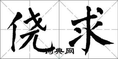 翁闓運僥求楷書怎么寫