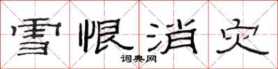 范連陞雪恨消災隸書怎么寫