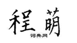 何伯昌程萌楷書個性簽名怎么寫