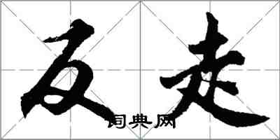 胡問遂反走行書怎么寫