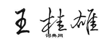 駱恆光王桂雄行書個性簽名怎么寫