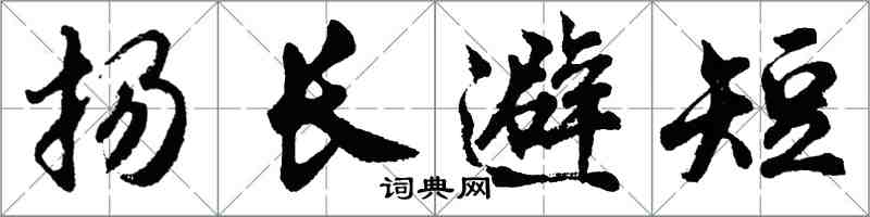 胡問遂揚長避短行書怎么寫