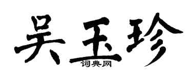 翁闓運吳玉珍楷書個性簽名怎么寫