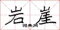 袁強岩崖楷書怎么寫