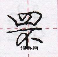 龐中華寫的硬筆行書罘