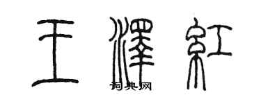 陳墨王澤紅篆書個性簽名怎么寫