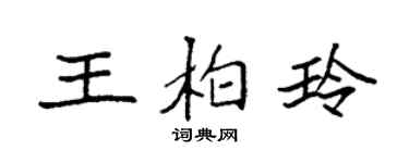 袁強王柏玲楷書個性簽名怎么寫