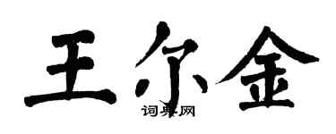 翁闓運王爾金楷書個性簽名怎么寫