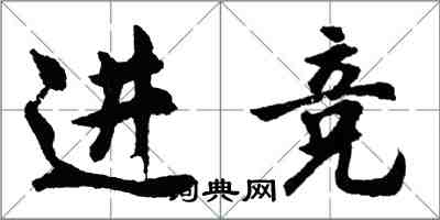 胡問遂進競行書怎么寫