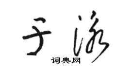 駱恆光於泳草書個性簽名怎么寫