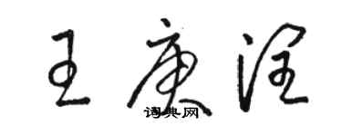 駱恆光王庚潤草書個性簽名怎么寫