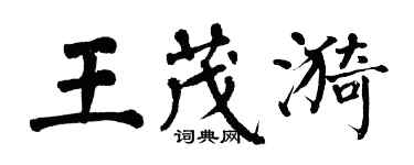 翁闓運王茂漪楷書個性簽名怎么寫