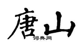 翁闓運唐山楷書個性簽名怎么寫