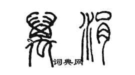 陳墨萬涓篆書個性簽名怎么寫