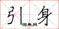 侯登峰引身楷書怎么寫