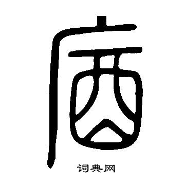 盞楷書書法_盞字書法_楷書字典