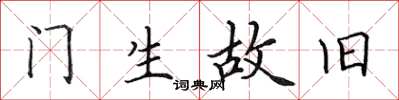 田英章門生故舊楷書怎么寫