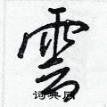 搖草書怎么寫好看_搖硬筆草書書法_搖鋼筆草書字帖