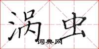 黃華生渦蟲楷書怎么寫