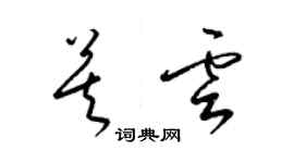 梁錦英莫雲草書個性簽名怎么寫