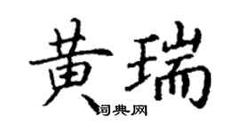 丁謙黃瑞楷書個性簽名怎么寫