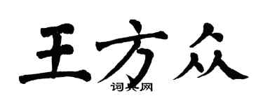 翁闓運王方眾楷書個性簽名怎么寫