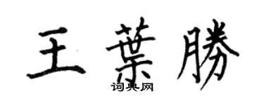何伯昌王葉勝楷書個性簽名怎么寫