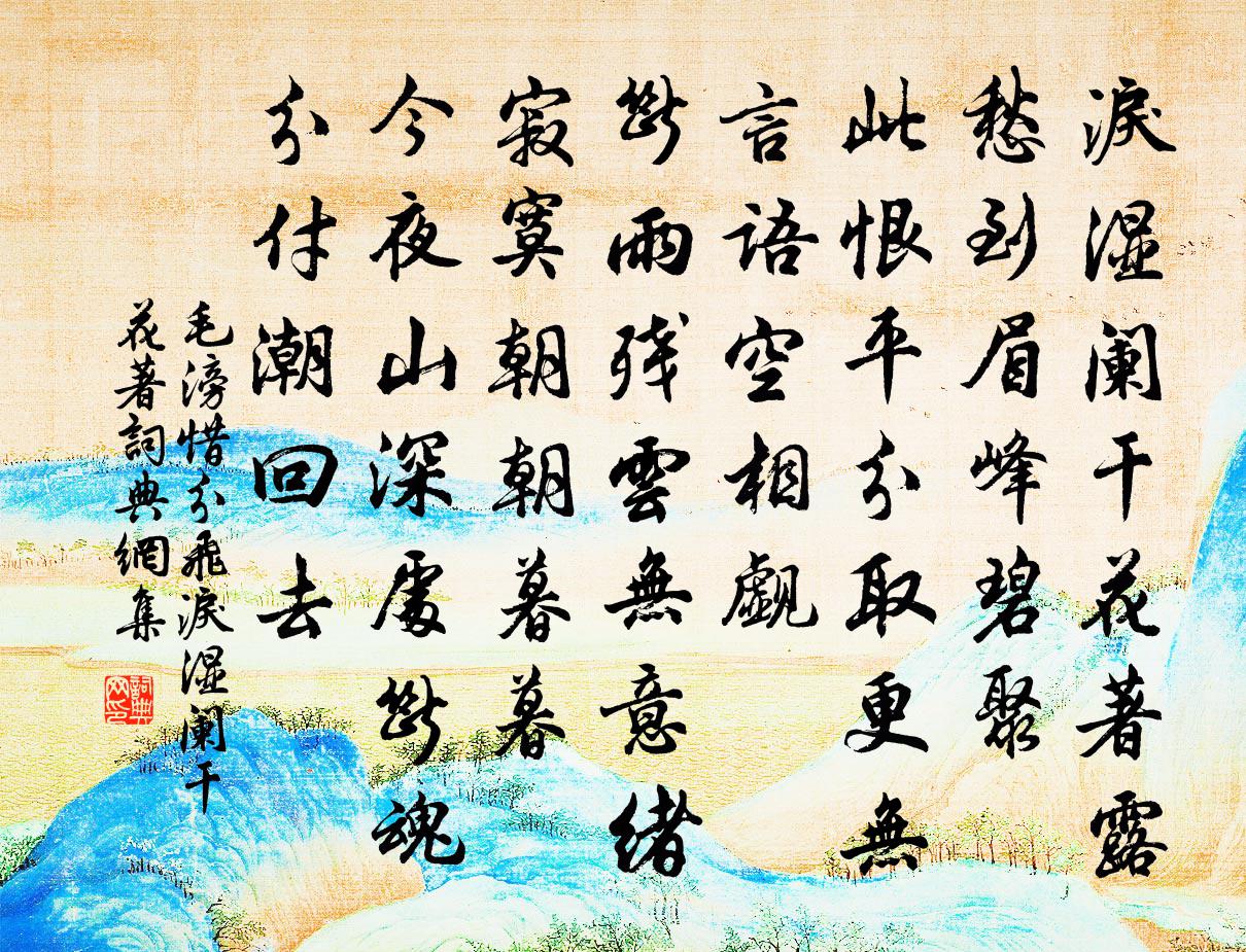 毛滂惜分飛·淚濕闌乾花著書法作品欣賞