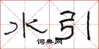 駱恆光水引隸書怎么寫