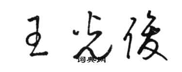 駱恆光王光俊草書個性簽名怎么寫