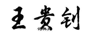 胡問遂王貴釗行書個性簽名怎么寫