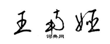 梁錦英王南姬草書個性簽名怎么寫