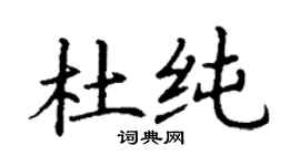丁謙杜純楷書個性簽名怎么寫